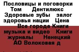 Пословицы и поговорки. Том 6  «Дентилюкс». Здоровые зубы — залог здоровья нации › Цена ­ 310 - Все города Книги, музыка и видео » Книги, журналы   . Ненецкий АО,Волоковая д.